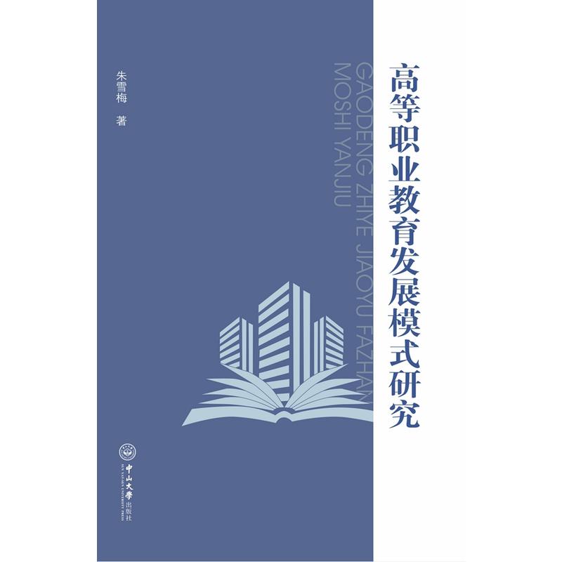 高等职业教育发展模式研究