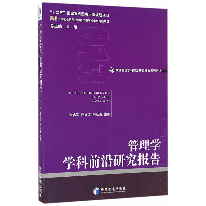 管理学学科前沿研究报告(2013)