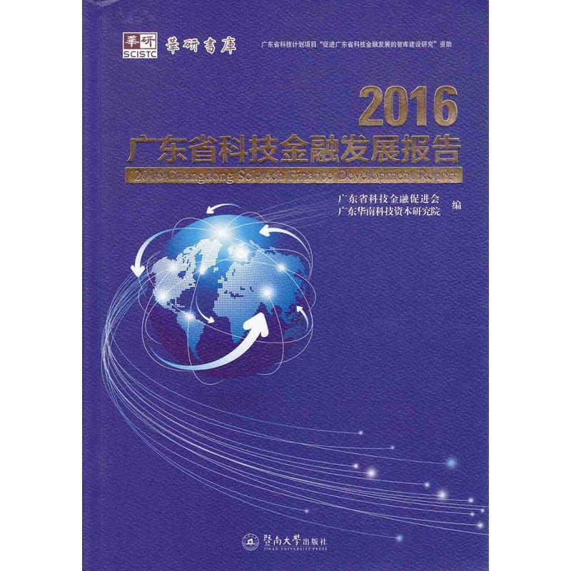 2016-广东省科技金融发展研究