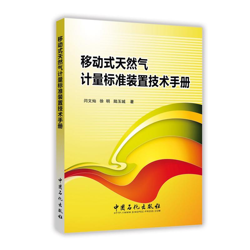 移动式天然气计量标准装置技术手册