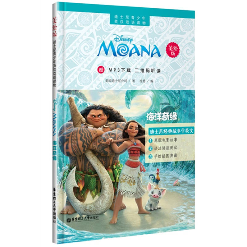 海洋奇缘-迪士尼青少年英汉双语读物-美绘版-赠MP3下载 二维码听读
