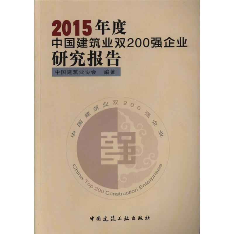 2015年度中国建筑业双200强企业研究报告