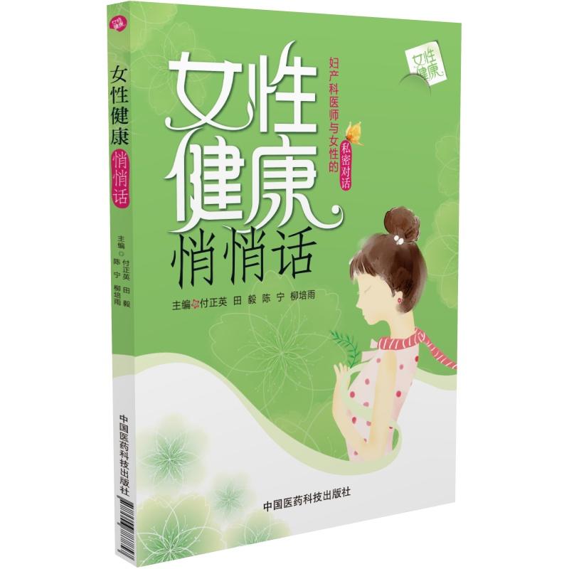 女性健康悄悄话