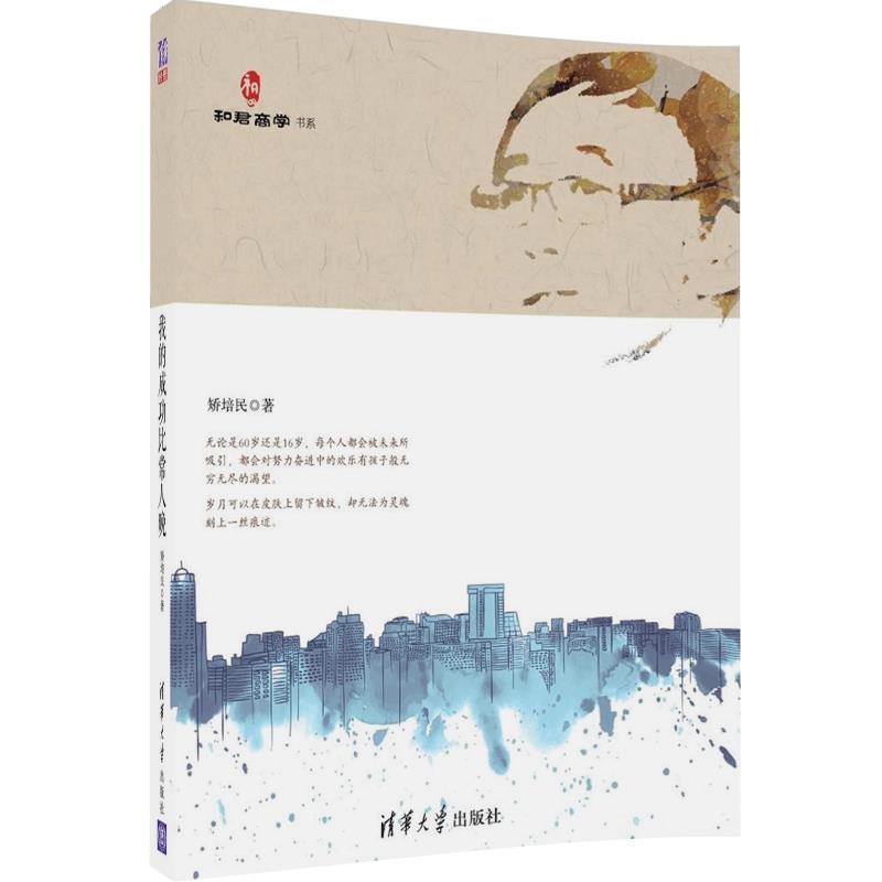 我的成功比常人晚