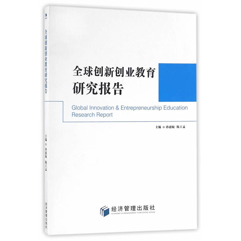 全球创新创业教育研究报告