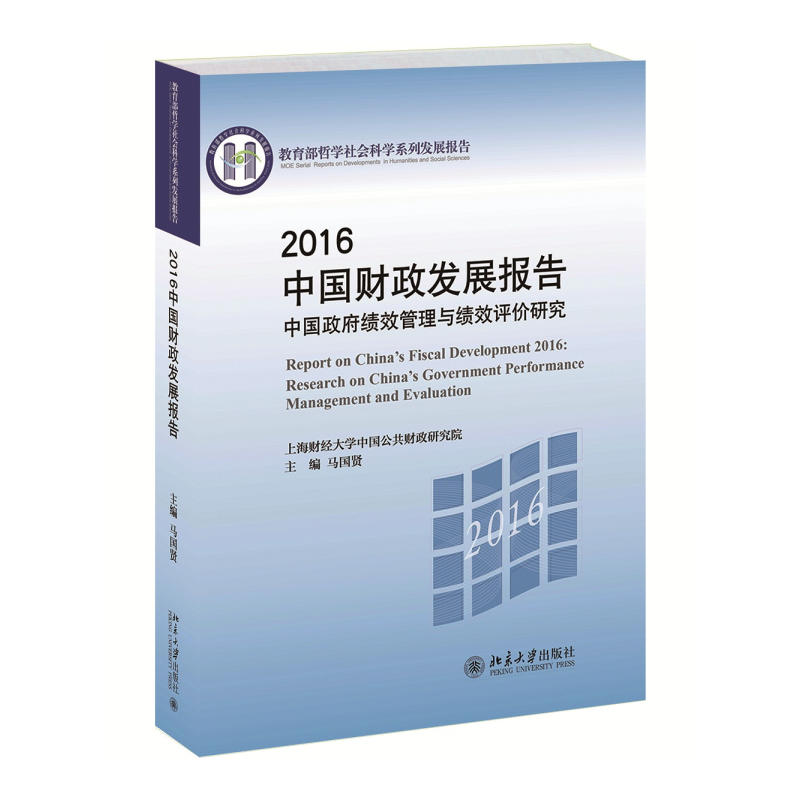 2016-中国财政发展报告-中国城府绩效管理与绩效评价研究