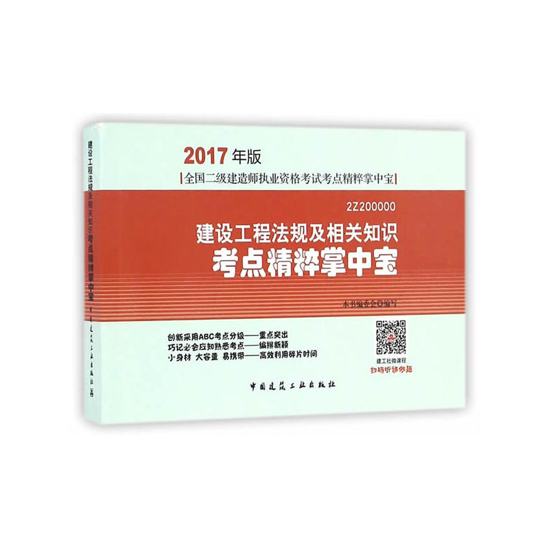 建设工程法规及相关知识考点精粹掌中宝-全国二级建造师执业资格考试考点精粹掌中宝-2017年版-2Z200000