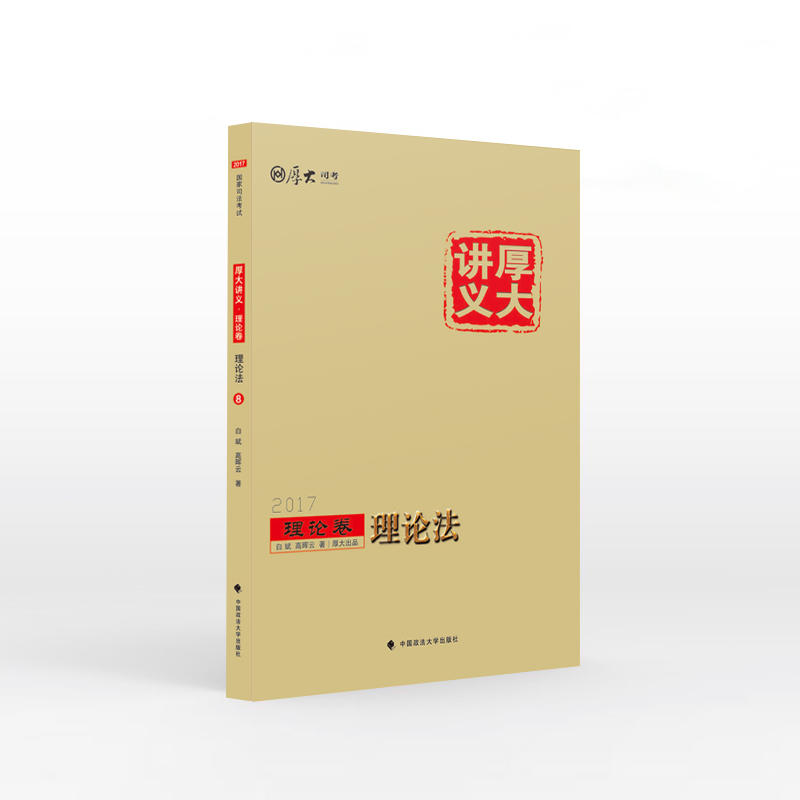 2017-理论卷-理论法-厚大讲义