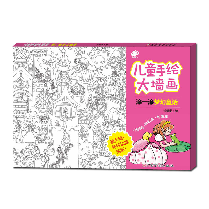 涂一涂梦幻童话-儿童手绘大墙画