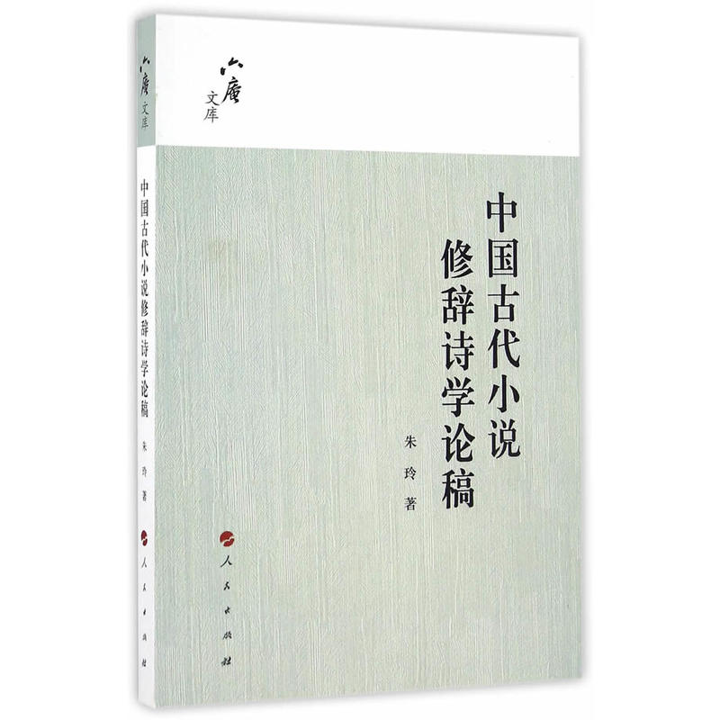 中国古代小说修辞诗学论稿