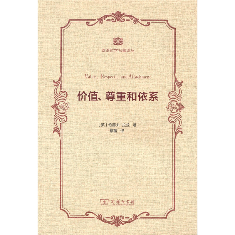 价值.尊重和依系
