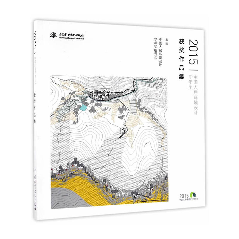 2015-中国人居环境设计学年奖获奖作品集