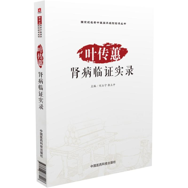叶传蕙肾病临证实录