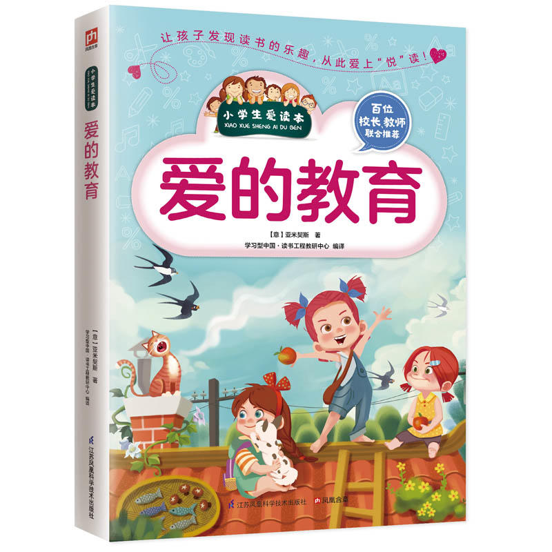 小学生爱读本:爱的教育