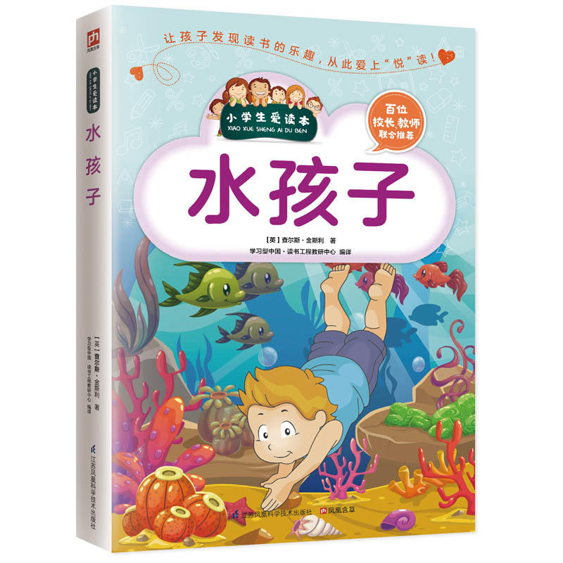 小学生爱读本:水孩子
