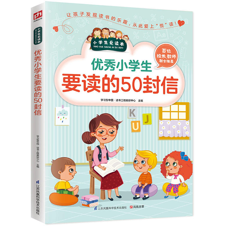 小学生爱读本:优秀小学生要读的50封信