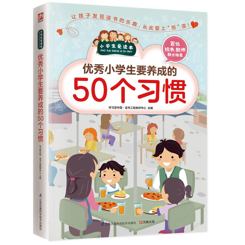 小学生爱读本:优秀小学生要养成的50个习惯