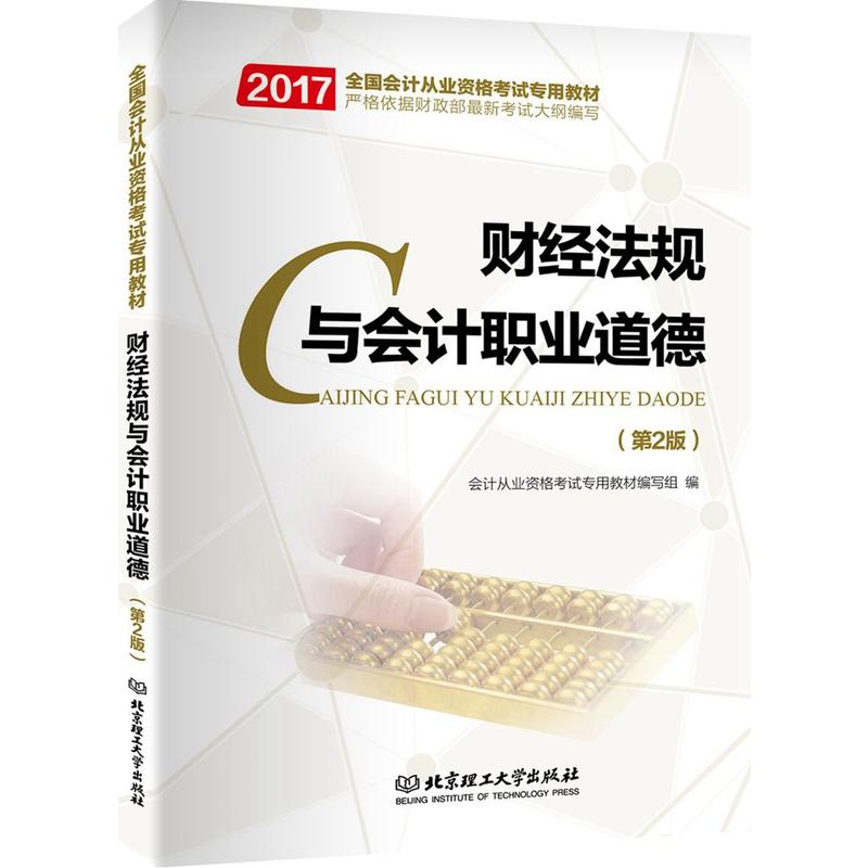 财经法规与会计职业道德