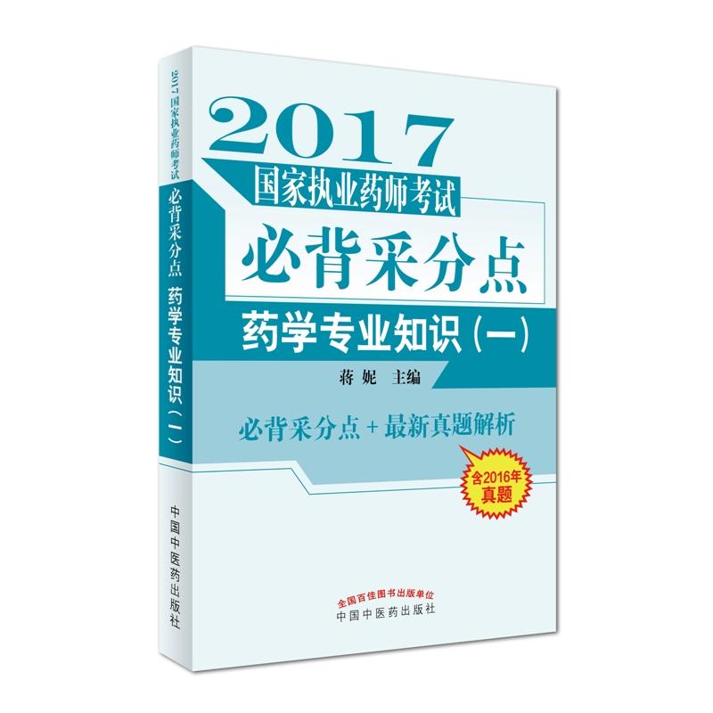 2017-药学专业知识-国家执业药师考试必背采分点-(一)-含2016年真题