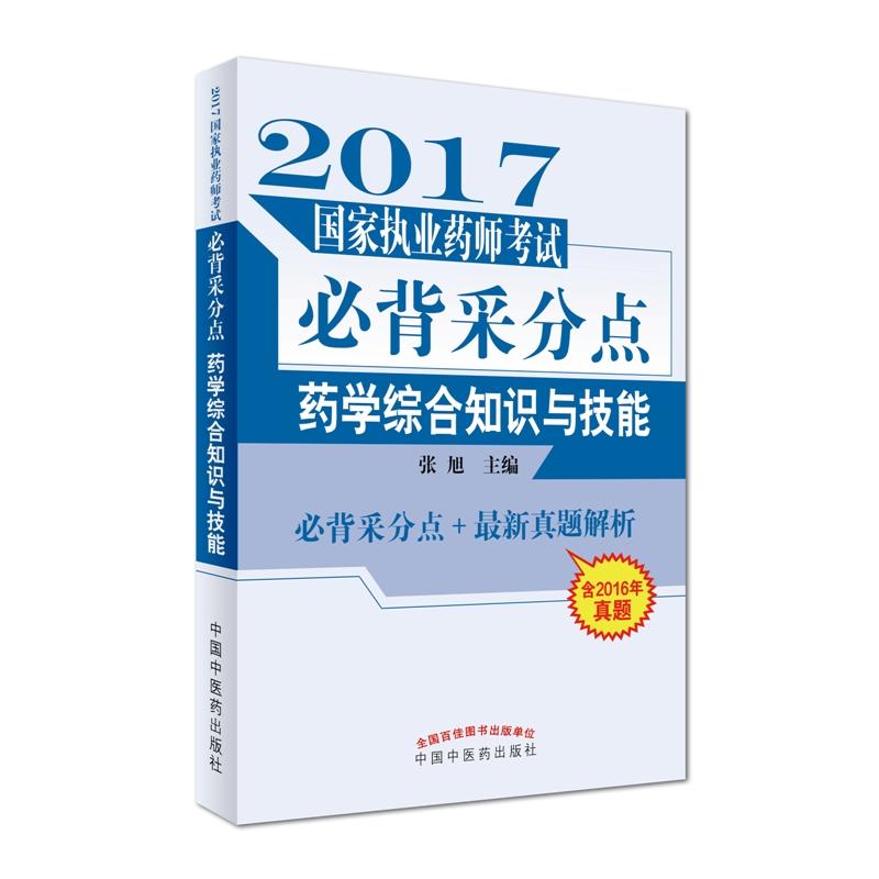 2017-药学综合知识与技能-国家执业药师考试必背采分点-含2016年真题