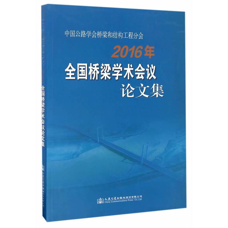 中国公路学会桥梁和结构工程分会2016年全国桥梁学术会议论文集