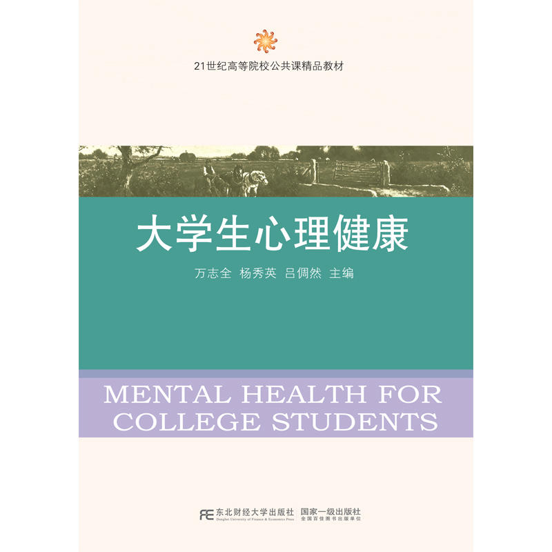 大学生心理健康