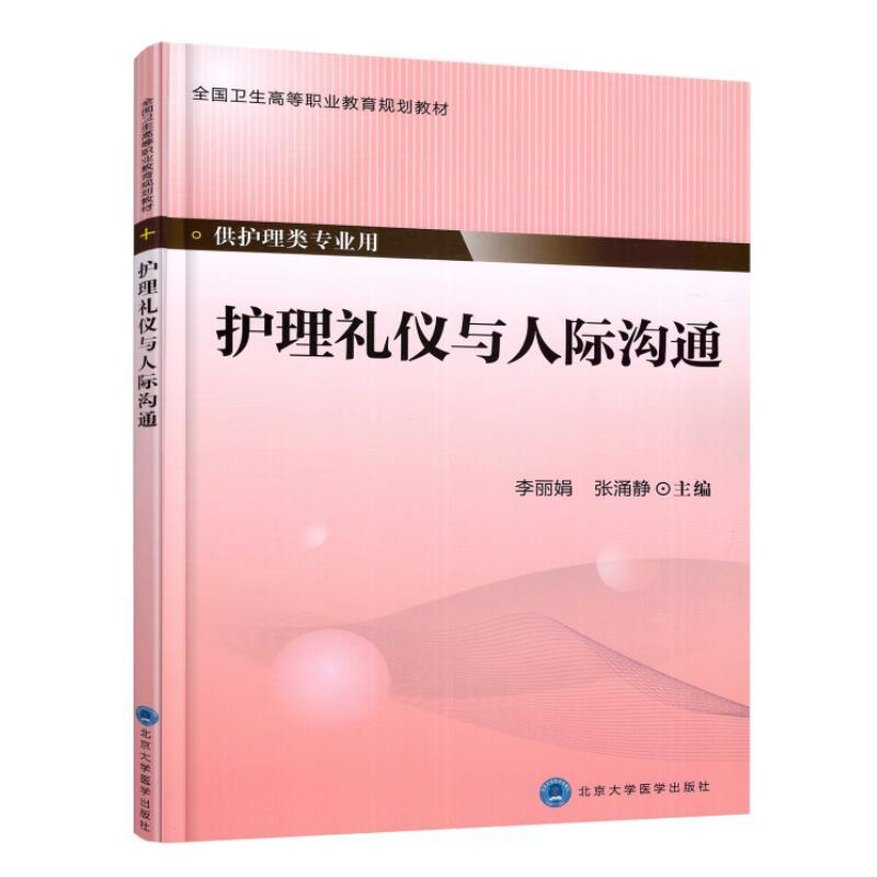 护理礼仪与人际沟通-供护理类专业用