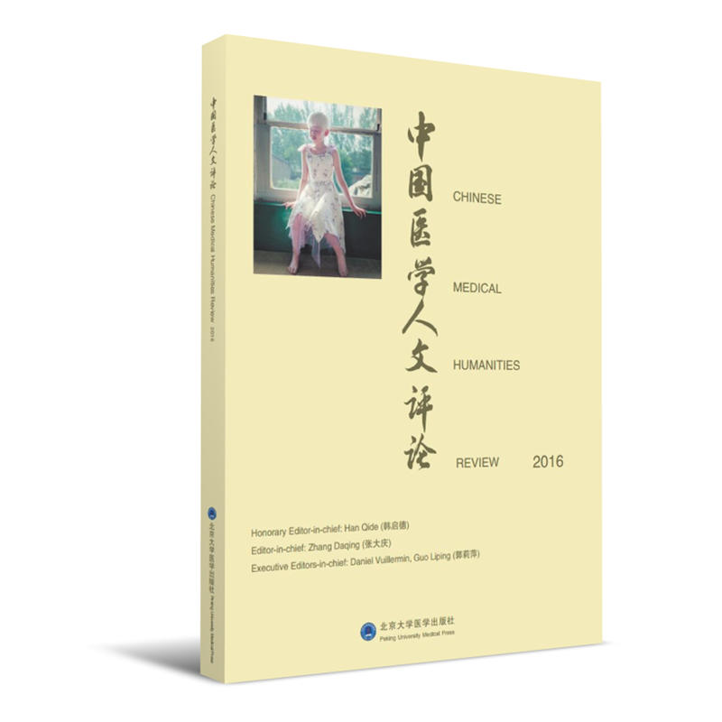 2016-中国医学人文评论