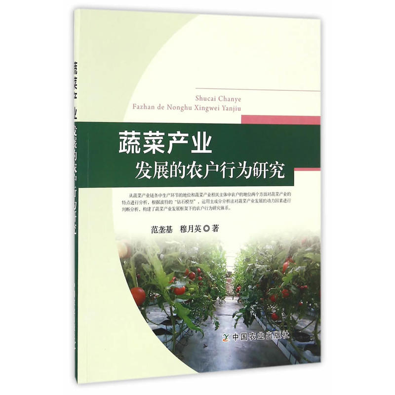 蔬菜产业发展的农户行为研究