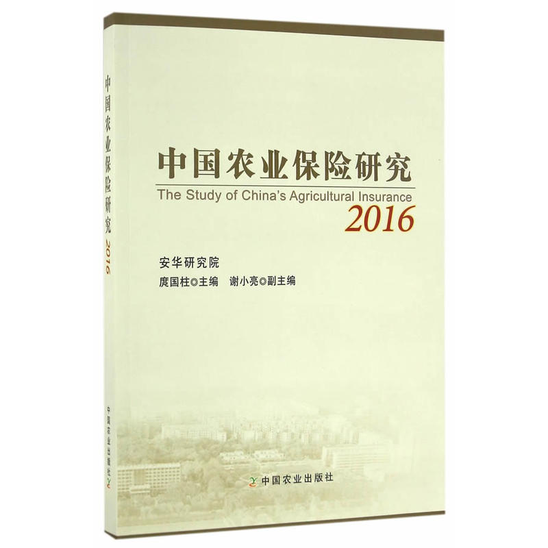 中国农业保险研究:2016:2016