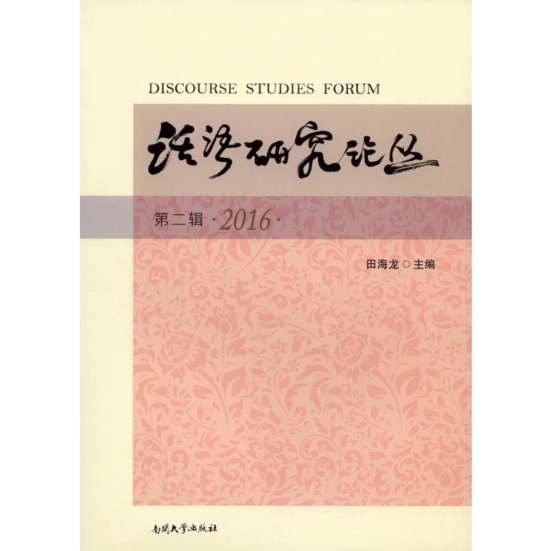 话语研究论丛:第二辑(2016)