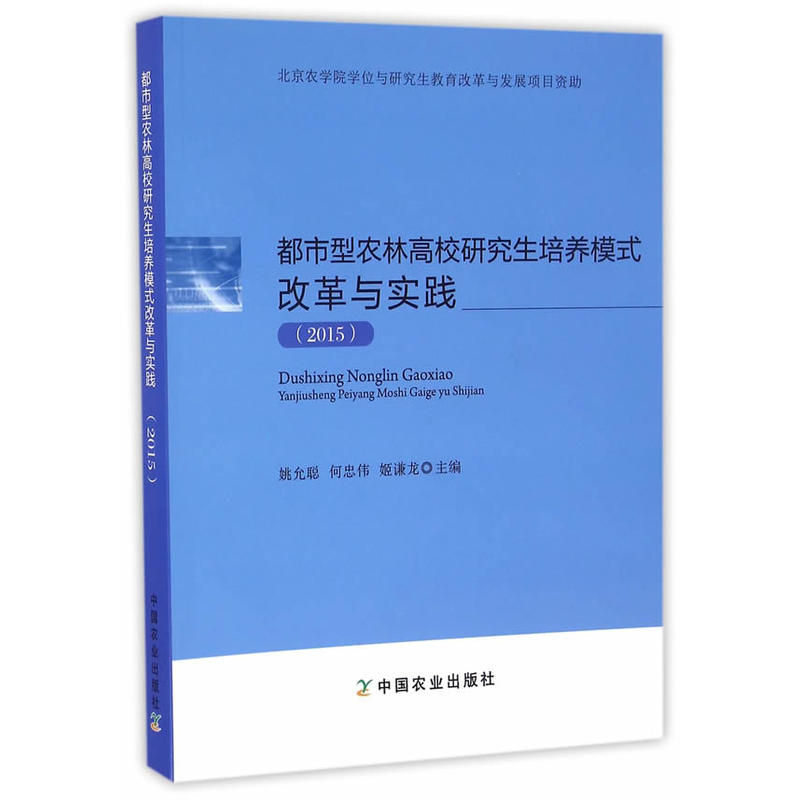 都市型农林高校研究生培养模式改革与实践(2015)