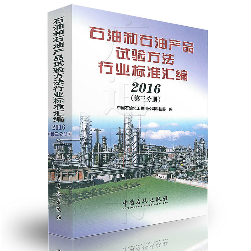 2016-石油和石油产品试验方法行业标准汇编-(第三分册)