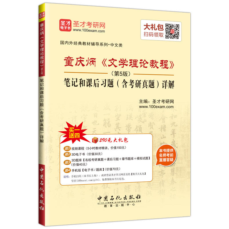 童庆炳《文学理论教程》笔记和课后习题(含考研真题)详解-(第2版)