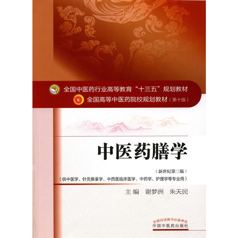 中医药膳学-(新世纪第三版)