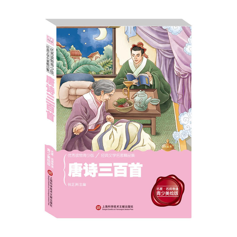 经典阅读馆:唐诗三百首