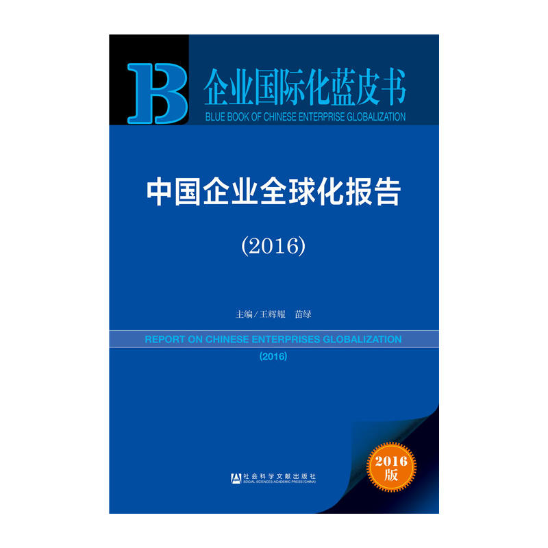 中国企业全球化报告:2016:2016