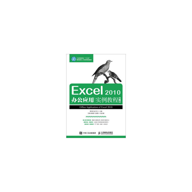 Excel 2010办公应用实例教程-第2版
