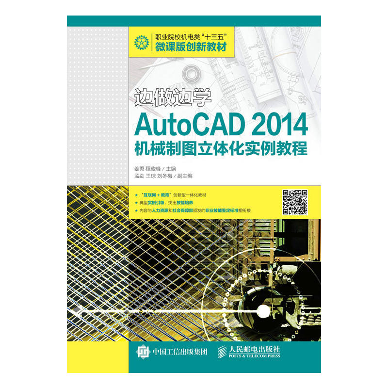 边做边学AutoCAD 2014机械制图立体化实例教程