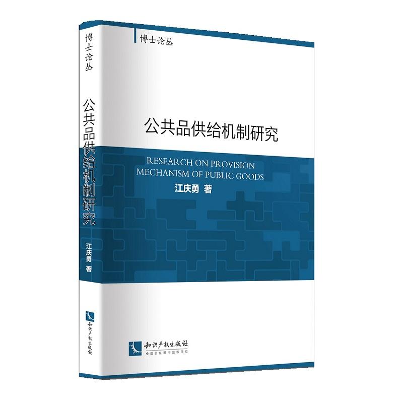 公共品供给机制研究