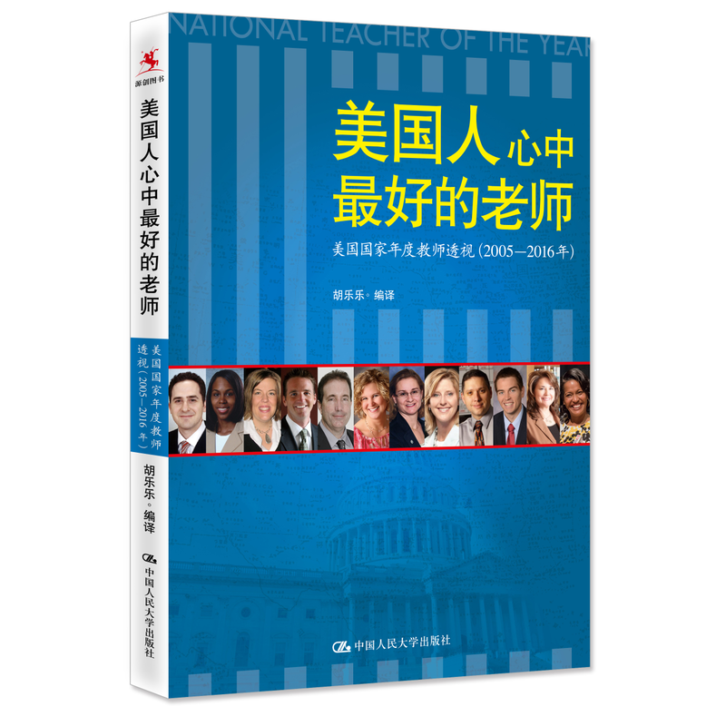 美国人心中最好的老师-美国国家年度教师透视(2005-2016年)