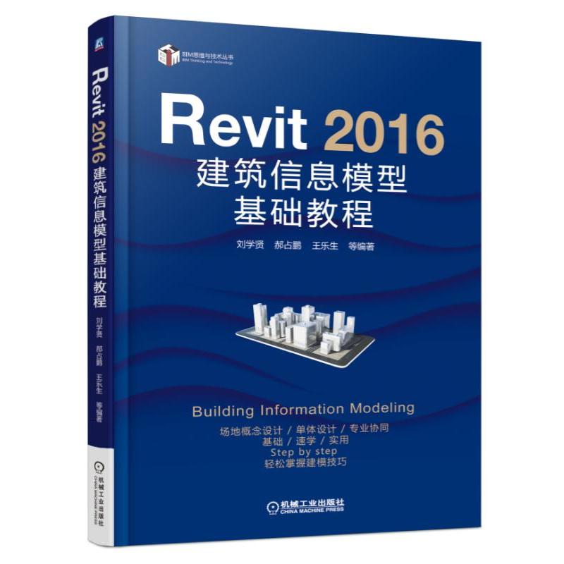 Revit 2016建筑信息模型基础教程