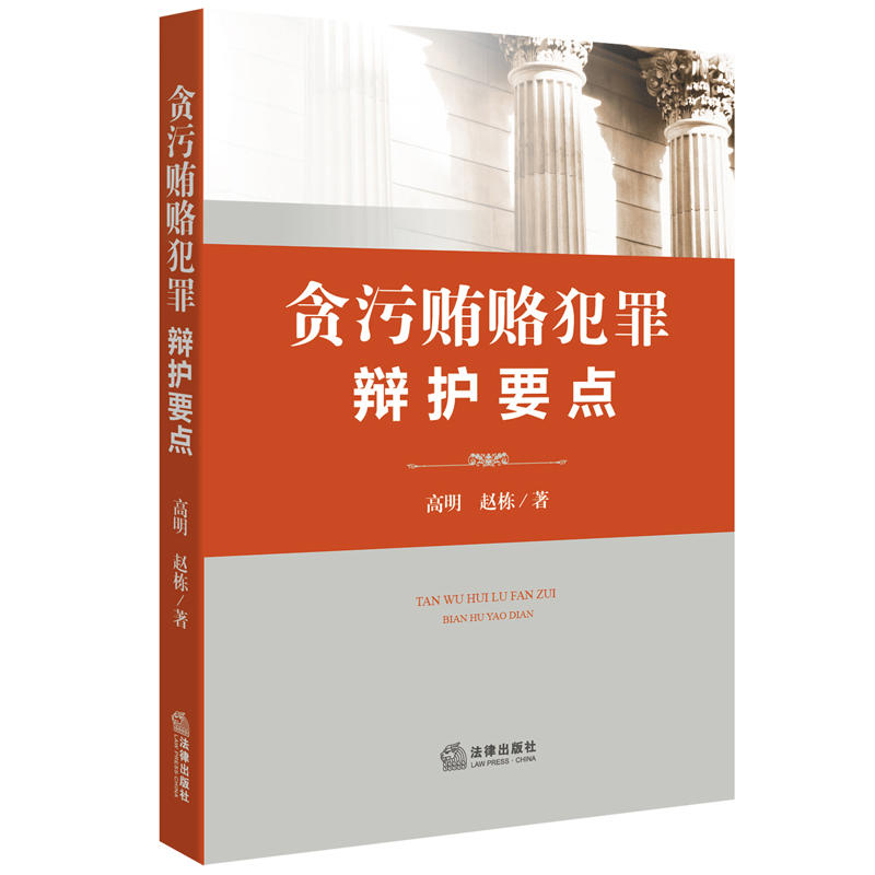 贪污贿赂犯罪辫护要点