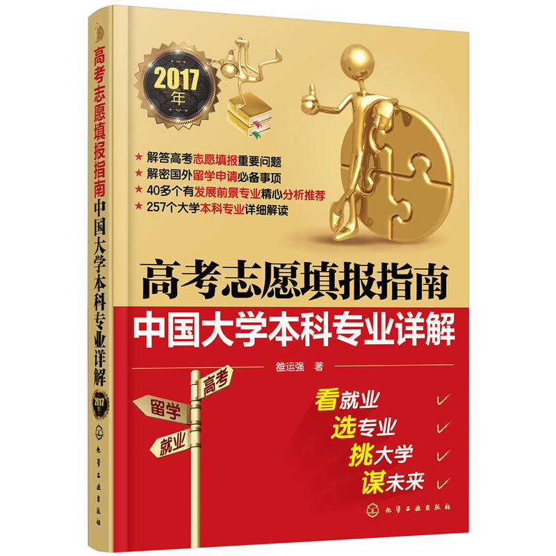 2017年-高考志愿填报指南-中国大学本科专业详解