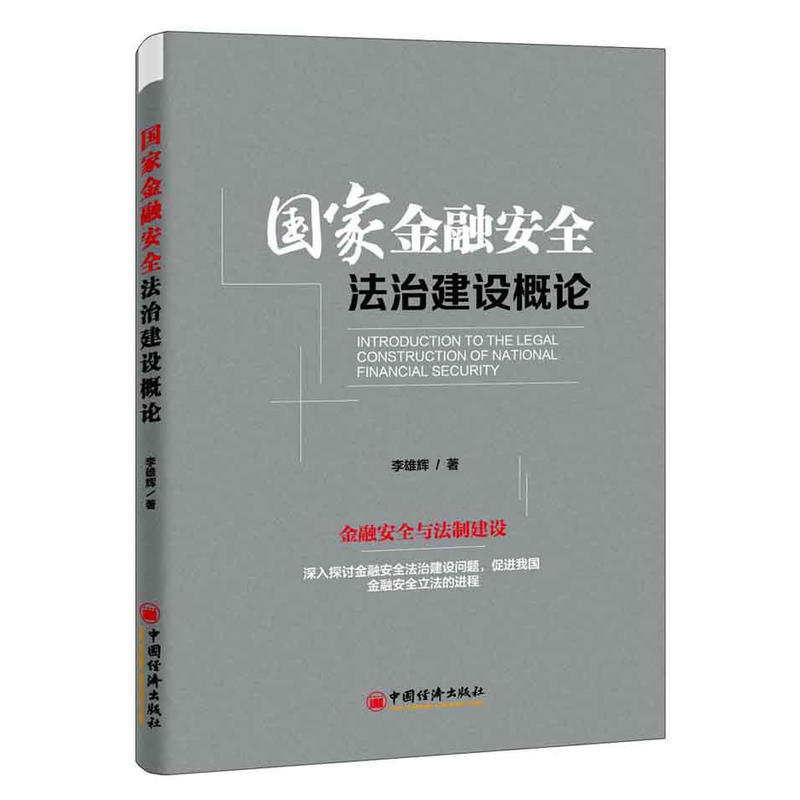 国家金融安全法治建设概论