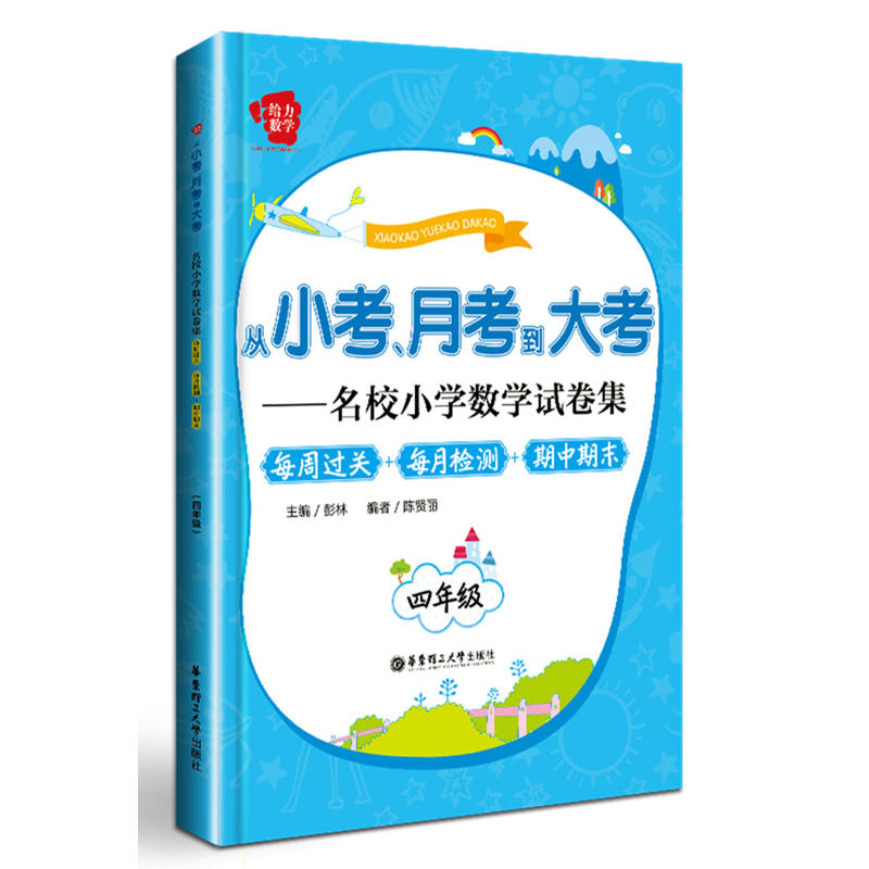 四年级-从小考.月考到大考-名校小学数学试卷集-每周过关+每月检测+期中期末