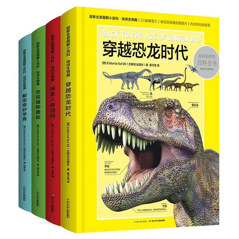 地球生物篇-超新全景图解小百科-(全四册)