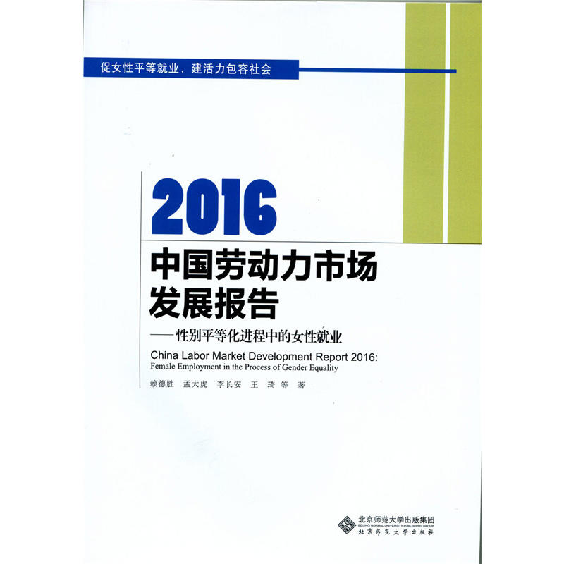 2016-中国劳动力市场发展报告-性别平等化进程中的女性就业