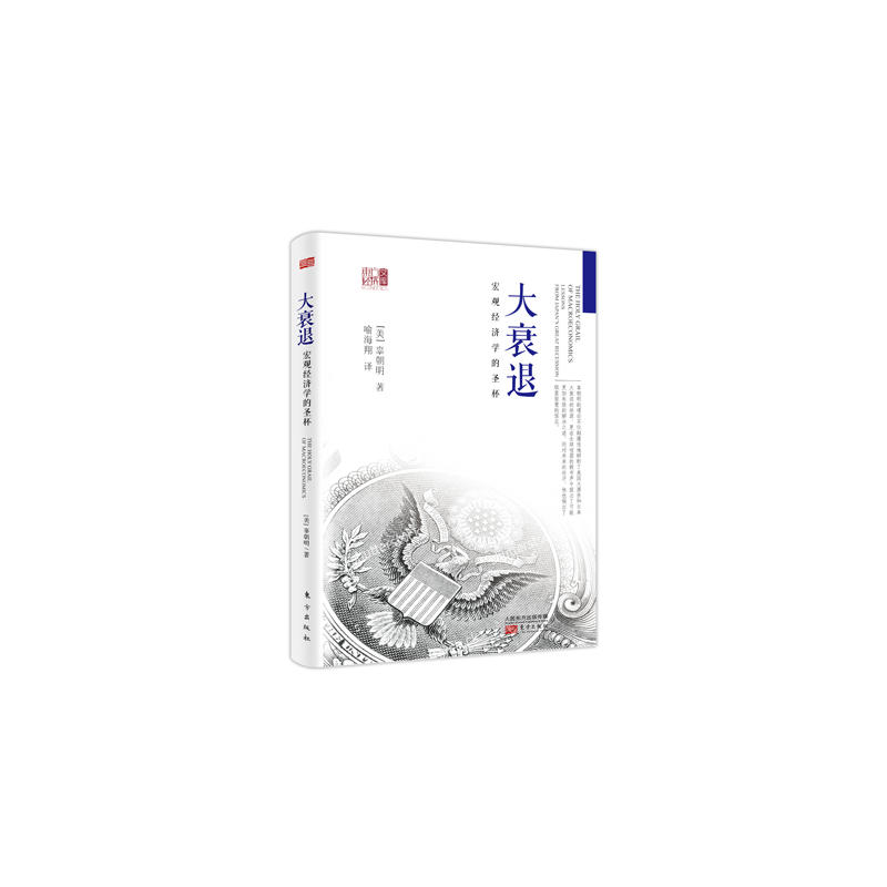 大衰退-宏观经济学的圣杯