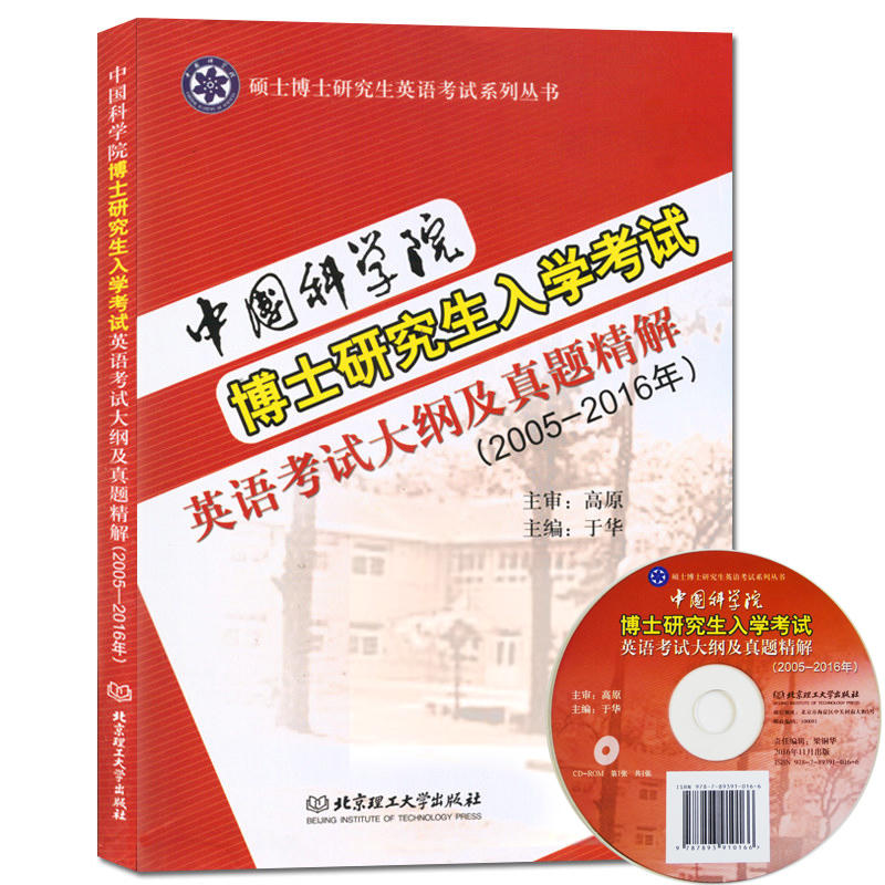 2005-2016年-中国科学院博士研究生入学考试英语考试大纲及真题精解